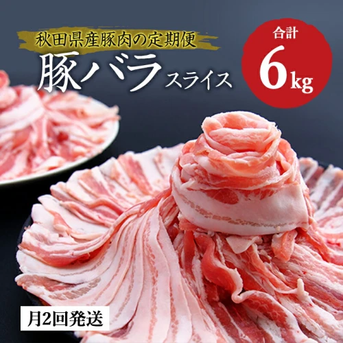 秋田県産 豚バラ 肉の 定期便 豚バラスライス 1kg×月2回 3ヵ月コース