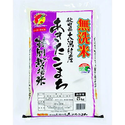 毎月定期便】あきたこまち特別栽培無洗精米5kg全3回【配送不可地域