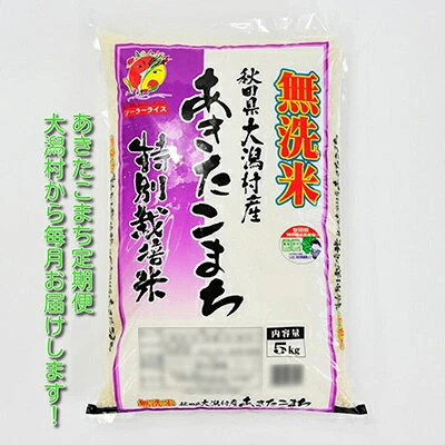 2023年12月発送開始『定期便』あきたこまち特別栽培無洗米5kg 全6回