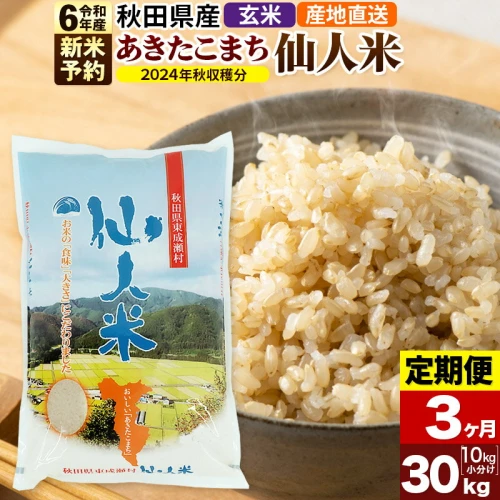 定期便3ヶ月】新米 令和5年産 あきたこまち 秋田県産「仙人米」玄米