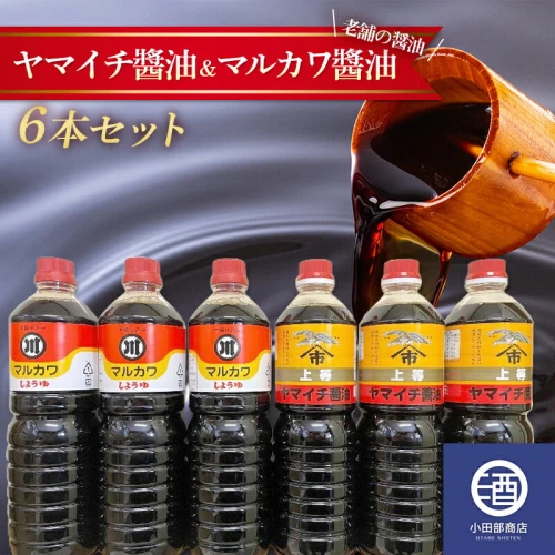 山形県 老舗 ヤマイチ醬油 マルカワ醬油 6本セット 1Lペットボトル F2Y
