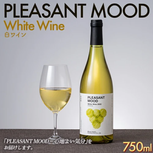 南東北サンシャインファーム】PLEASANT MOOD White Wine 白ワイン