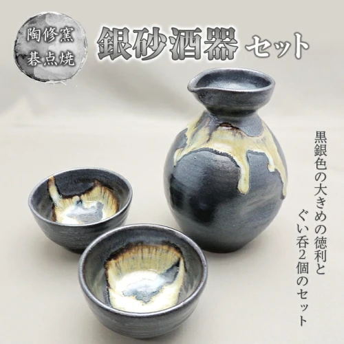 陶修窯 碁点焼 銀砂酒器セット F2Y-2962