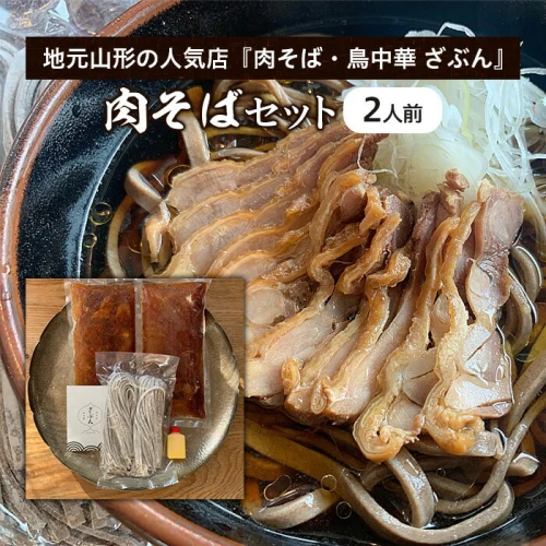 地元山形の人気店！『肉そば・鳥中華 ざぶん』の 肉そばセット(2人前