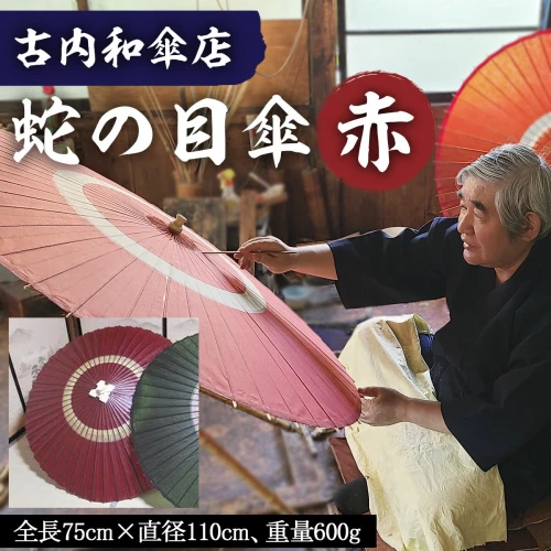 古内和傘店 蛇の目傘 (赤) (全長75直径110cm) FY98-3658 伝統工芸 伝統