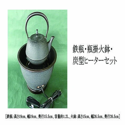 月山堂】鉄瓶・瓶掛火鉢・炭型ヒーターセット fz22-028