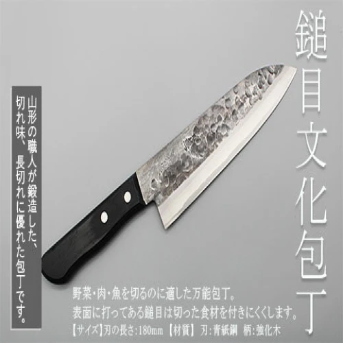 山形打刃物 鎚目文化包丁 刃渡り180mm FY23-141 伝統工芸 伝統工芸品 山形