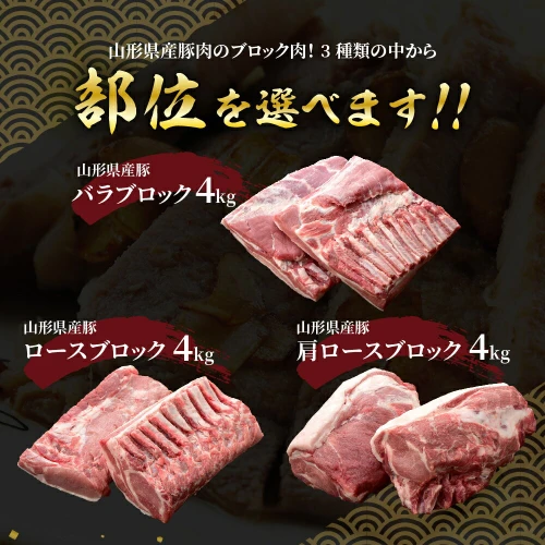 豚肉 山形県産 ブロック肉 2kg × 2袋 計 4kg 豚ロース 豚バラ 豚肩