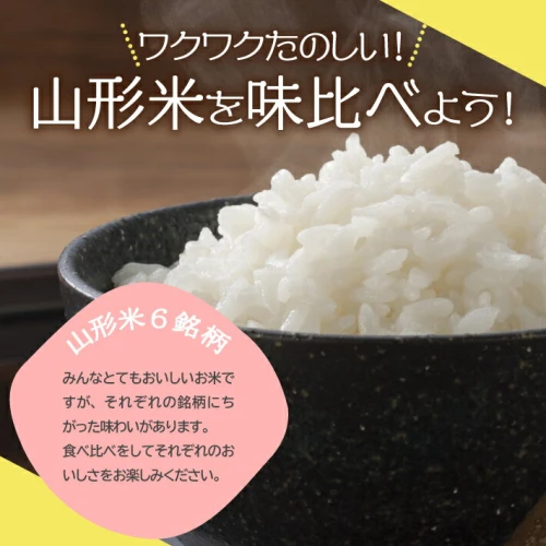 ≪12ヶ月定期便≫ 山形米味比べ 5kg×12ヶ月 計60kg ひとめぼれ