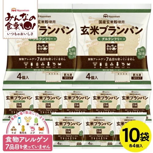 みんなの食卓 玄米ブランパン 40個（4個入×10袋） 冷凍便 ※離島発送