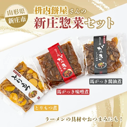 枡内餅屋さんの新庄惣菜セット (3種類×各150g) お惣菜詰合せ おかず