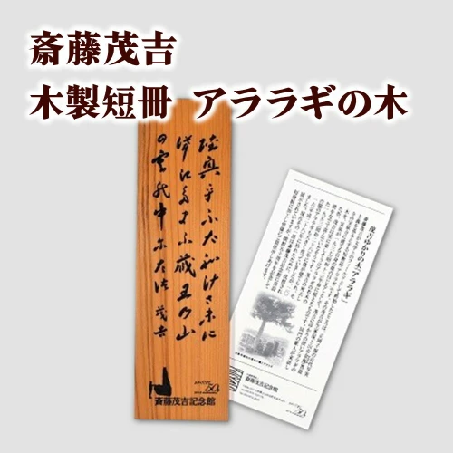 ふるさと納税｜ 斎藤茂吉 木製短冊 アララギの木 短歌 グッズ 歴史