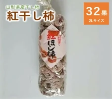 紅干し柿 250g × 6パック（ M ～ Lサイズ ） 干し柿 干柿 ドライ