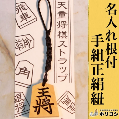 天童市 ふるさと納税 金入り左馬 将棋の駒 ストラップ 真新しい