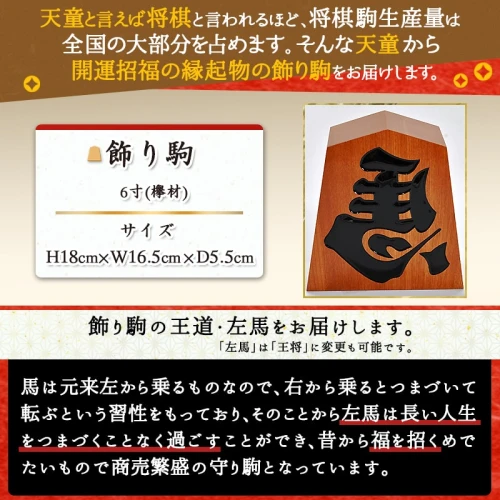 飾り駒 (ケヤキ 6寸 )縁起物 左馬 ひだりうま 彫駒 6寸 H 18cm 伝統工芸 将棋 しょうぎ 【 山形県 天童市 】