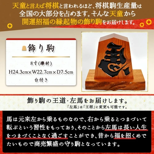 飾り駒 ( ケヤキ8寸・台付 )縁起物 左馬 ひだりうま 彫駒 8寸 H 24.3cm 開運 縁起物 商売繁盛 伝統工芸 将棋 しょうぎ 【 山形県  天童市 】