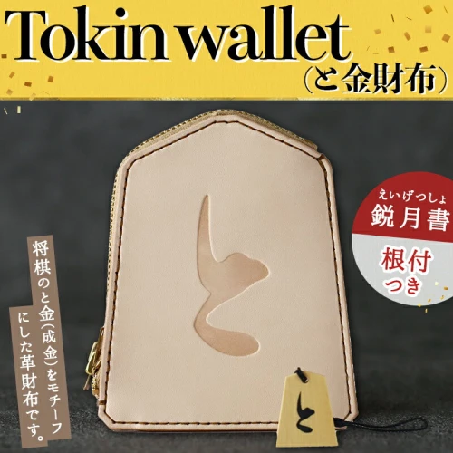 Tokin wallet ( と金財布 ) ( 鋭月書・根付つき )財布 将棋 お祝い 革