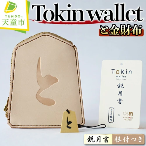 Tokin wallet ( と金財布 ) ( 鋭月書・根付つき )財布 将棋 お祝い 革