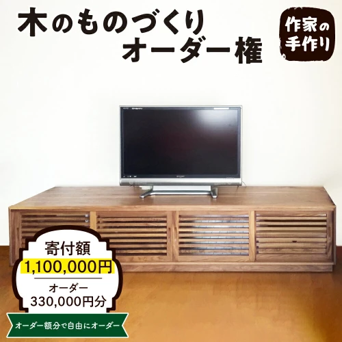 木のものづくりオーダー権#100 A-0889家具 オーダー家具 オリジナル