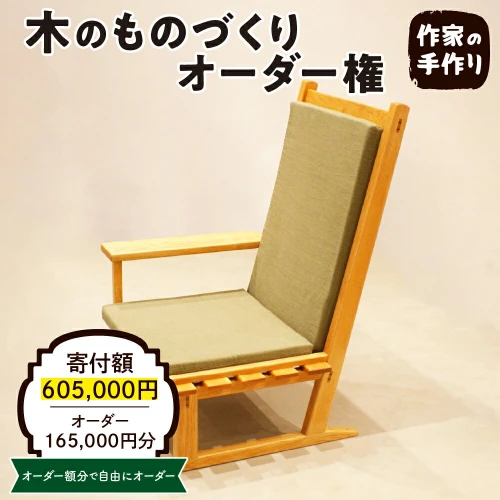 木のものづくりオーダー権#50家具 オーダー家具 オリジナル家具 職人