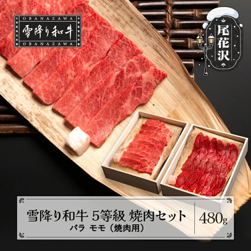 牛肉 黒毛和牛 国産 焼肉セット バラ モモ 雪降り和牛尾花沢 5等級