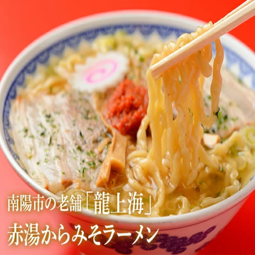 龍上海 赤湯からみそラーメンと米沢ラーメン（醤油味）食べ比べセット 1522