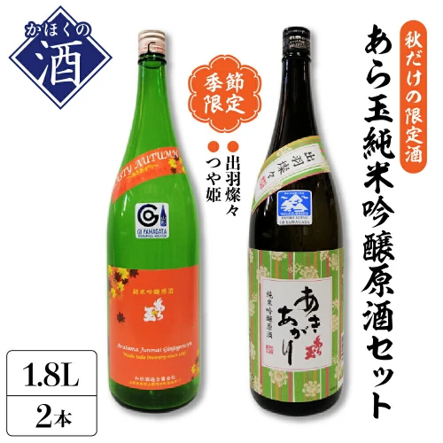 季節限定】あら玉 純米吟醸原酒 秋酒 セット（ 1800ml × 2本 ）山形の