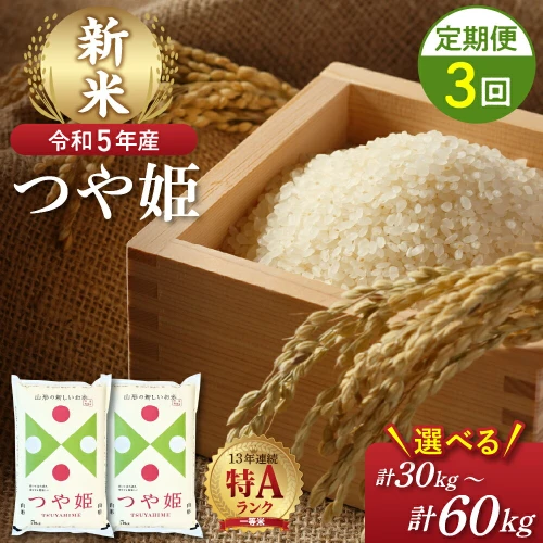 令和5年産 定期便】 つや姫 30kg (10kg ×3回) と 45kg (15kg ×3回) と