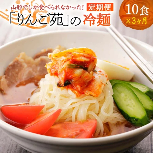 定期便】冷麺 りんご苑の冷麺 スープ付 10食 × 3回 定期 | ふるさと