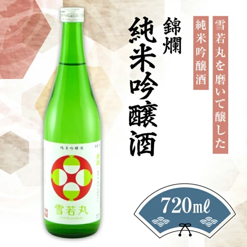 錦爛 純米吟醸酒（雪若丸55%使用）720ml×1本 F20B-648