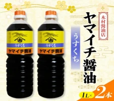 ヤマイチ醤油 うすくち醤油 1L×4本 木村醤油店 調味料 しょうゆ