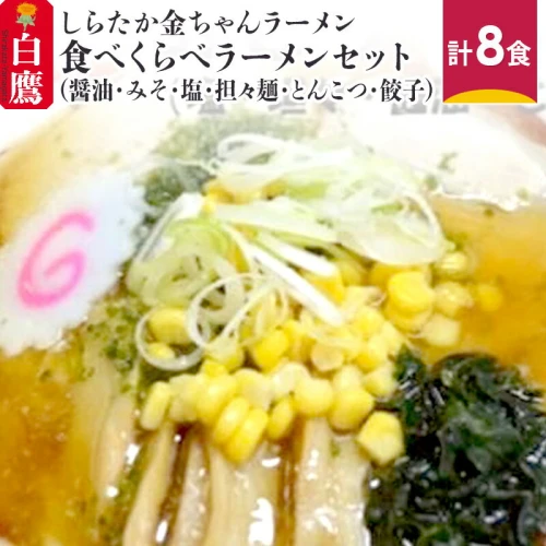 ふるさと納税｜ しらたか金ちゃんラーメン 食べくらべラーメンセット