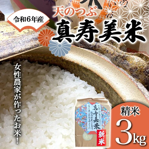 令和5年産米 女性農家が作ったお米「真寿美米」天のつぶ 精米3kg F21R-815