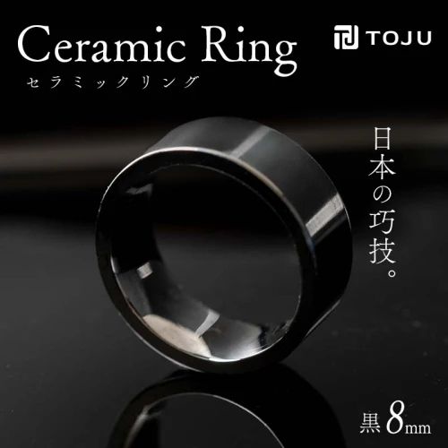 光沢のある美しさ 日本の巧技「TOJU」 セラミックリング 8mm（黒