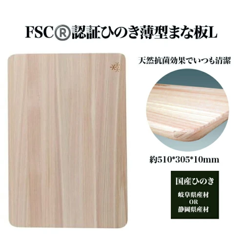 FSC（R） 認証ひのき薄型まな板L 【07214-0162】 木工 木製 ひのき