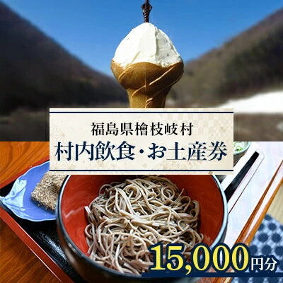 ふるさと納税｜ 【檜枝岐村】村内飲食・お土産券15,000円分【1318354】