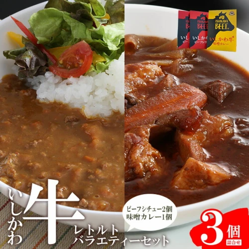 ふるさと納税｜ 味噌カレー 1個 ビーフシチュー 2個黒毛和牛 詰合せ