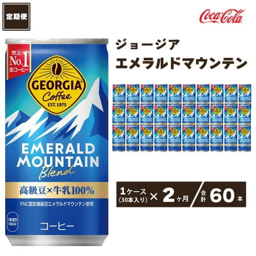 コカ・コーラ ジョージア エメラルドマウンテン コーヒー 185ml缶×30本
