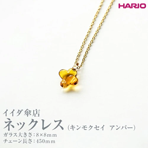 HARIO ネックレス イイダ傘店 キンモクセイ アンバー HAII-KA-N｜HARIO