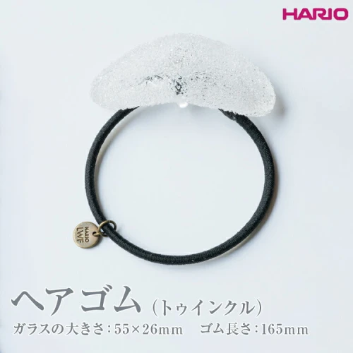 HARIO ヘアゴム「トゥインクル」シリーズ［HAA-TW-H］_EB17｜耐熱