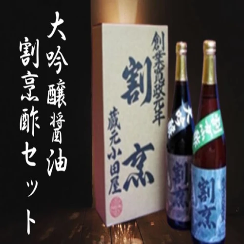 蔵元小田屋】割烹大吟醸醤油（720ml）＆割烹酢（720ml）セット 【お酢