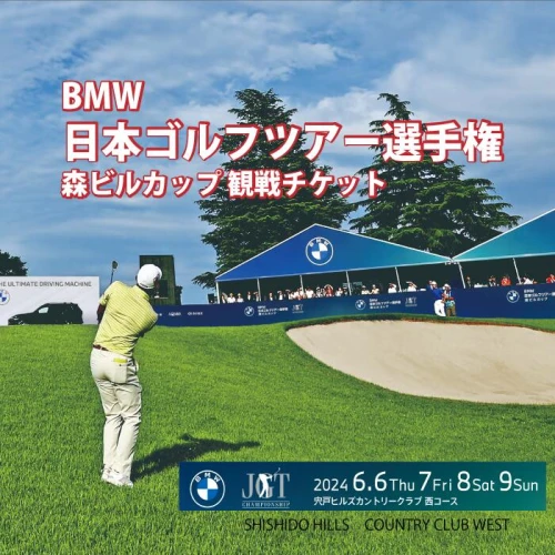 BMW日本ゴルフツアー選手権 森ビルカップ 2024 観戦チケット【宍戸