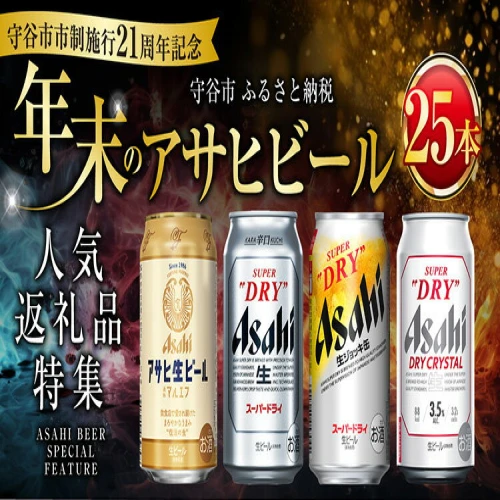 アサヒ人気返礼品特集 25本！／ ビール アサヒ 世界初！生ジョッキ缶