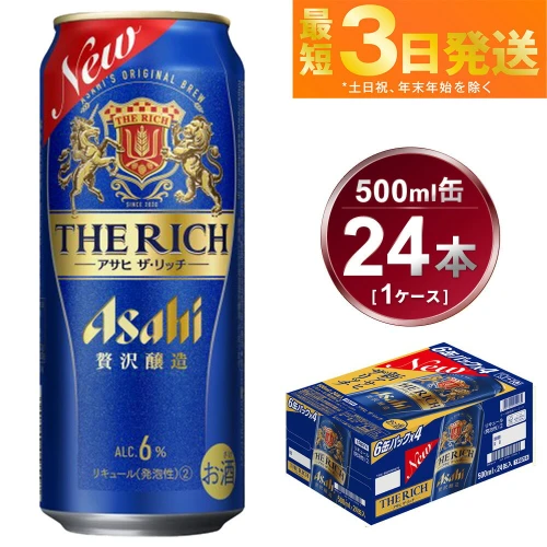 アサヒ 贅沢ビール ザ・リッチ 500ml 24本 1ケース ビール【お酒 麦酒