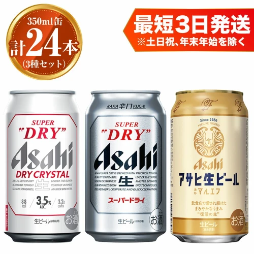 アサヒ ドライクリスタル350ml×12本 スーパードライ350ml×6本 マルエフ