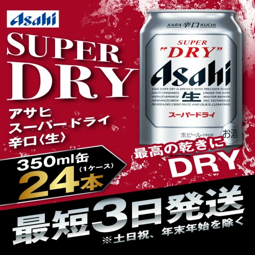 ふるさと納税｜ ビール アサヒ スーパードライ 350ml 24本 1ケース