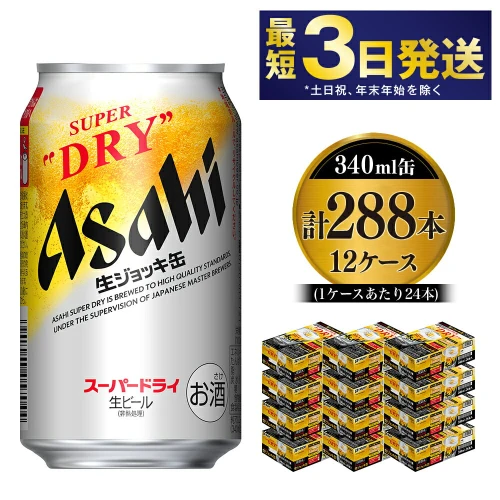 ふるさと納税｜ 【世界初！生ジョッキ缶】 スーパードライ340ml 12