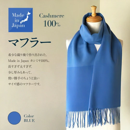 Made in Japan カシミヤ100% マフラー ブルー RF508 青 高級素材