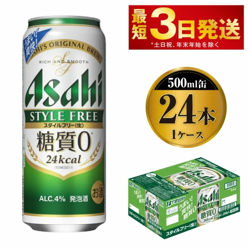 アサヒ スタイルフリー＜生＞ 500ml 24本 1ケース | ビール 発泡酒 酒