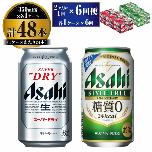 ふるさと納税｜ 【定期便】アサヒ スーパードライ 350ml 24本入 ＋